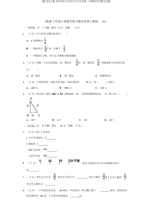 【3套打包】昆明市师大实验中学小升初第一次模拟考试数学试题