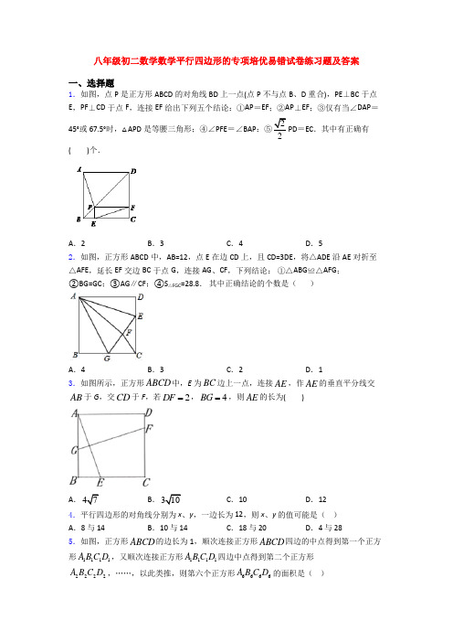 八年级初二数学数学平行四边形的专项培优易错试卷练习题及答案