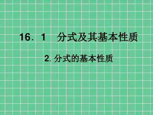 华师大版八年级下册课件16.1.2分式的基本性质(17页)