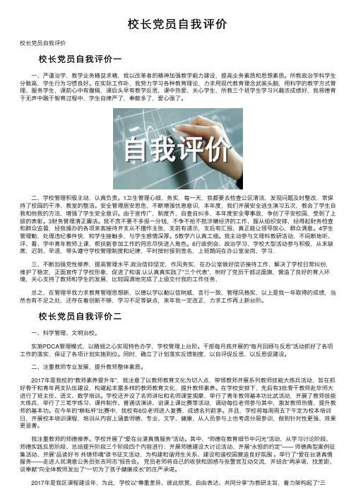 校长党员自我评价