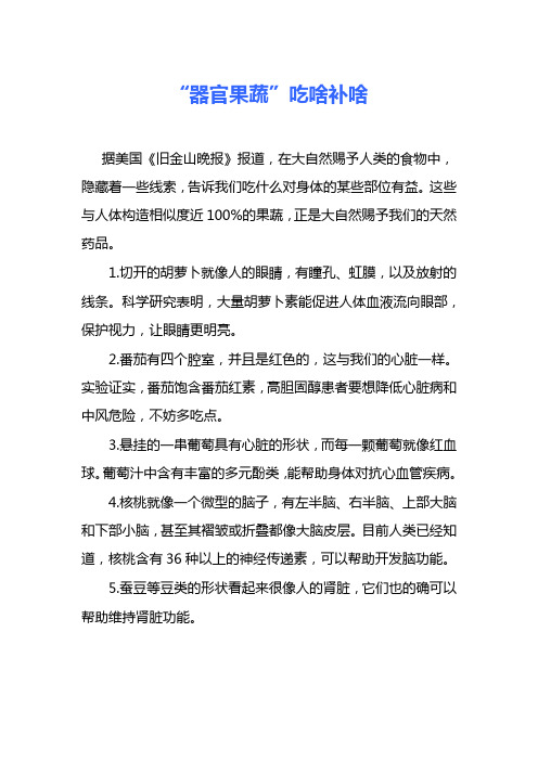 “器官果蔬”吃啥补啥