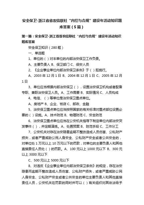 安全保卫-浙江省省农信联社“内控与合规”建设年活动知识题库答案（5篇）