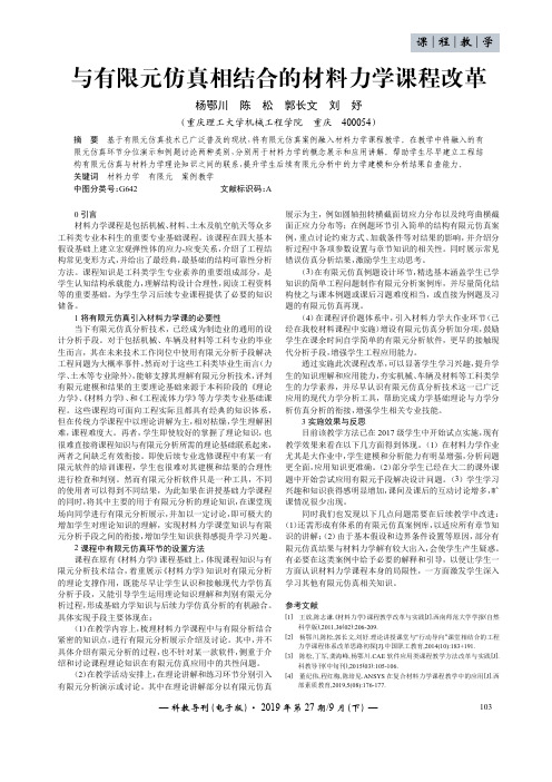 与有限元仿真相结合的材料力学课程改革