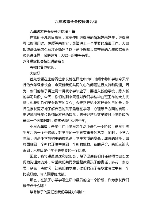 六年级家长会校长讲话稿4篇