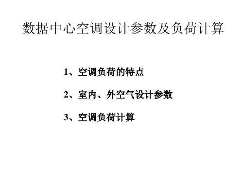 3-数据中心空调设计参数及负荷计算