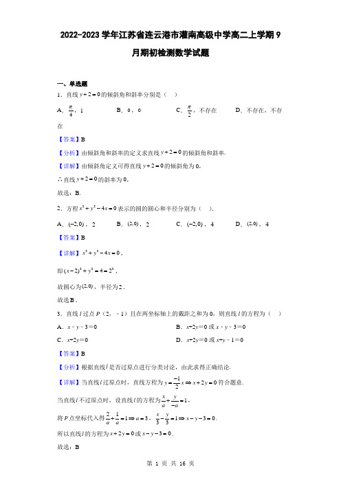 2022-2023学年江苏省连云港市灌南高级中学高二上学期9月期初检测数学试题(解析版)