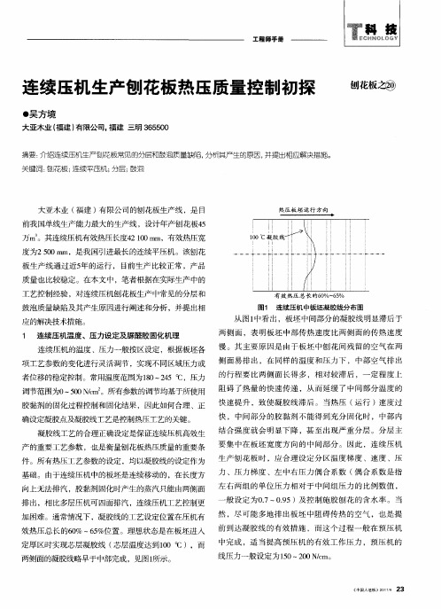 连续压机生产刨花板热压质量控制初探