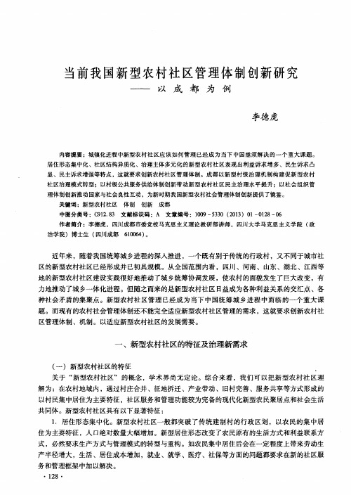 当前我国新型农村社区管理体制创新研究——以成都为例