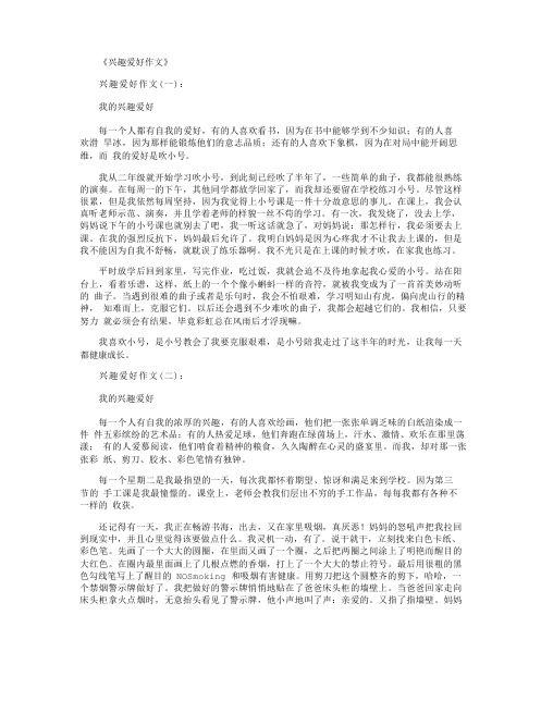 兴趣爱好作文(精选12篇)-爱好作文