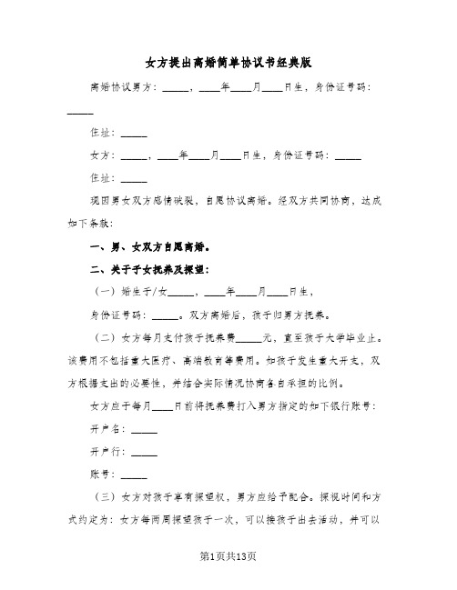 女方提出离婚简单协议书经典版(5篇)