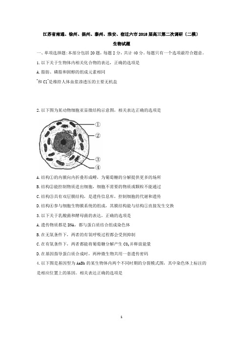 江苏省南通、徐州、扬州、泰州、淮安、宿迁六市2018届高三第二次调研(二模)生物试卷