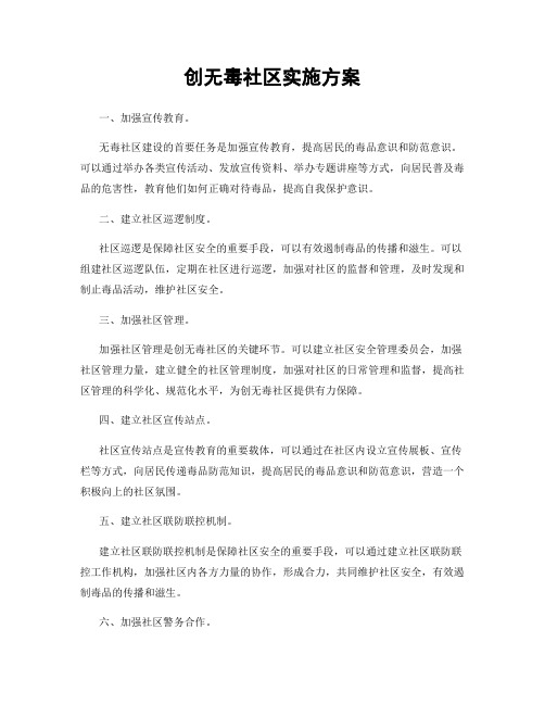 创无毒社区实施方案