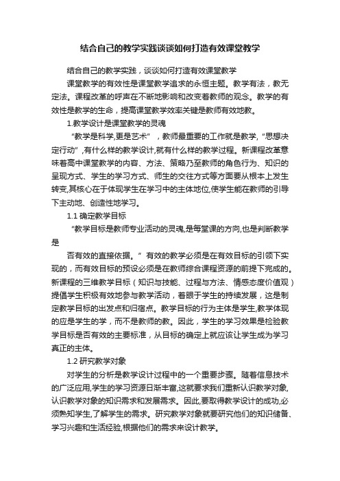 结合自己的教学实践谈谈如何打造有效课堂教学