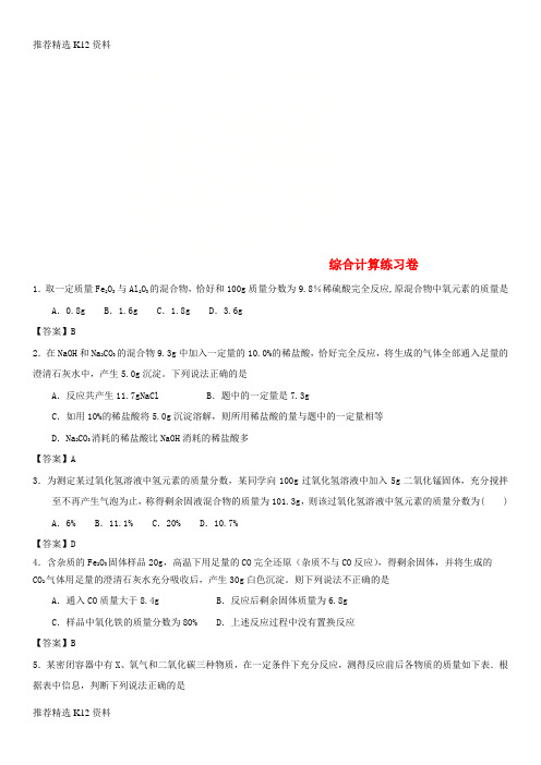 【推荐精选】2018年中考化学 综合计算专题练习卷