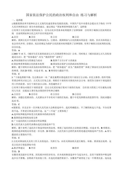 高三政治国家依法保护公民的政治权利和自由 练习与解析