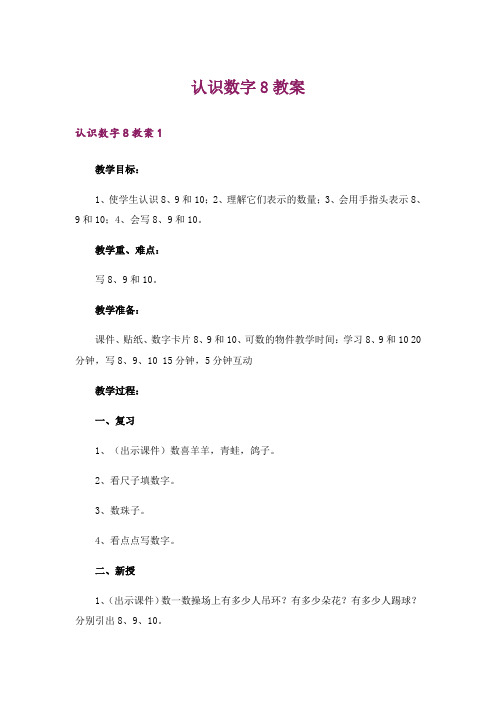 认识数字8教案_1