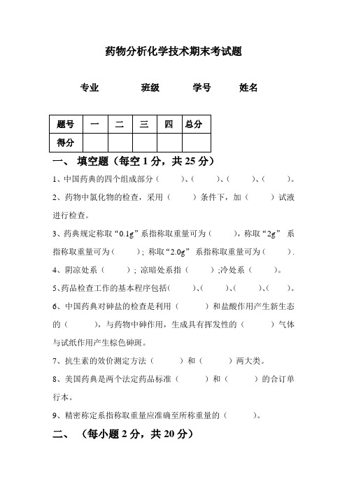 药物分析化学技术期末考试题