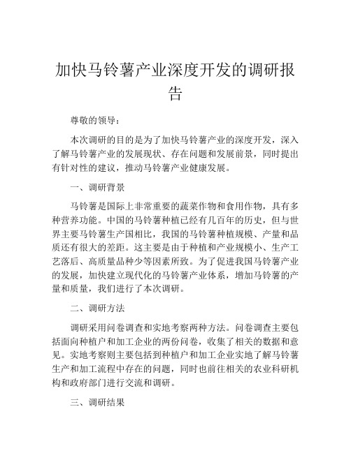 加快马铃薯产业深度开发的调研报告