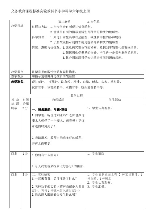 六年级科学上册教案 -《3 变色花》 苏教版