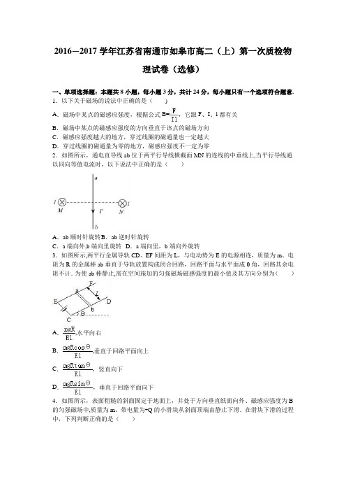 江苏省南通市如皋市2016-2017学年高二上学期第一次质检物理试卷() 含解析