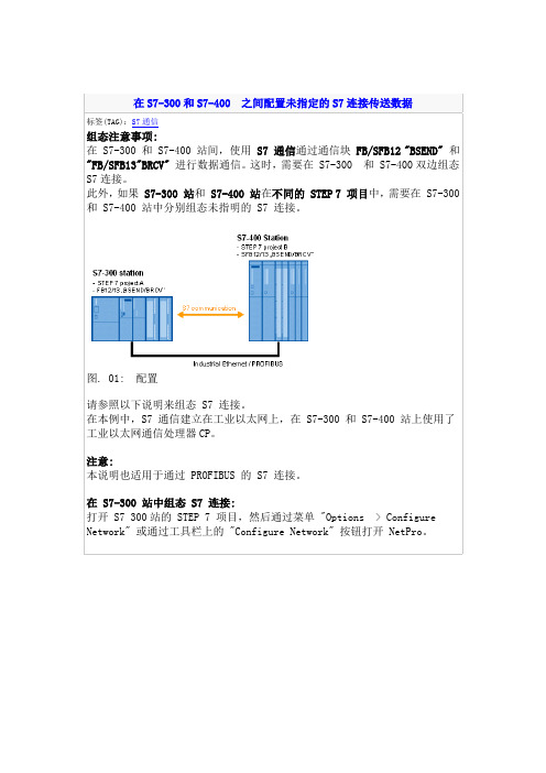 在S7-300和S7-400 之间配置未指定的S7连接传送数据