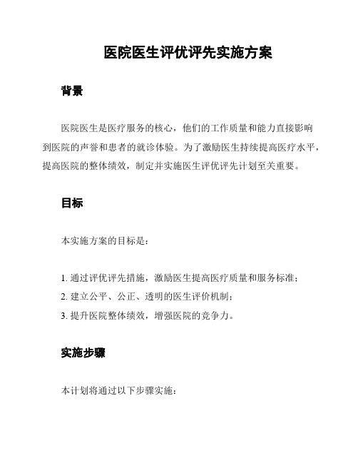 医院医生评优评先实施方案