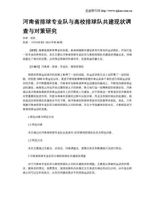 河南省排球专业队与高校排球队共建现状调查与对策研究