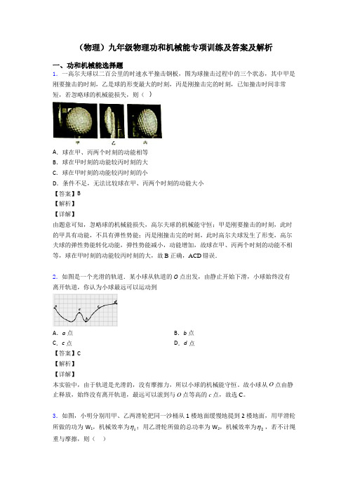 (物理)九年级物理功和机械能专项训练及答案及解析