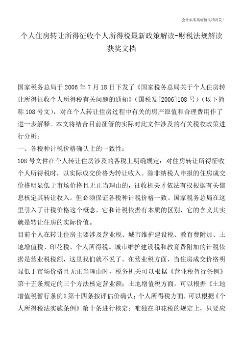 个人住房转让所得征收个人所得税最新政策解读-财税法规解读获奖文档