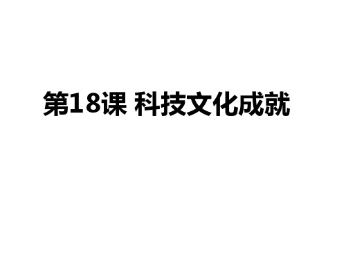 人教部编版八年级历史下册第18科技文化成就 (共32张PPT)