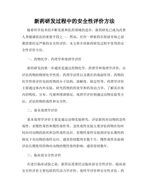 新药研发过程中的安全性评价方法