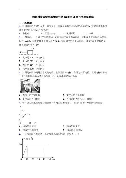 河南科技大学附属高级中学2020年11月月考单元测试