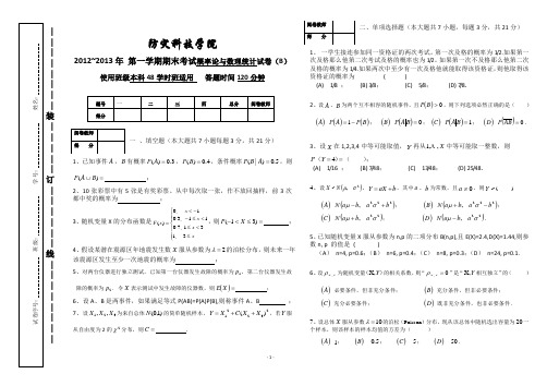 12-13I 48学时 概率论与数理统计试卷(B)