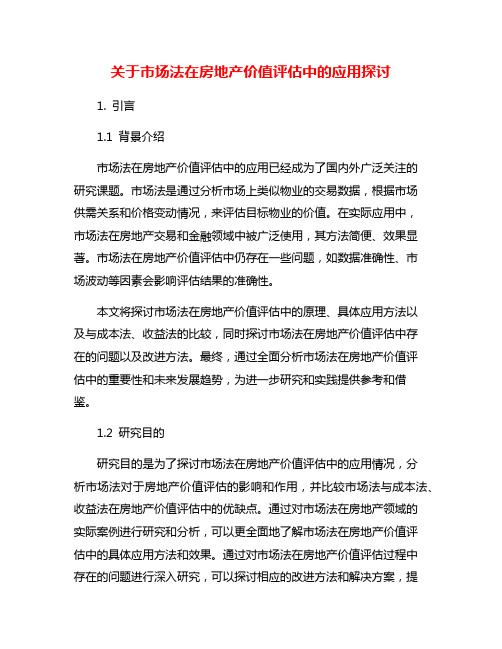 关于市场法在房地产价值评估中的应用探讨