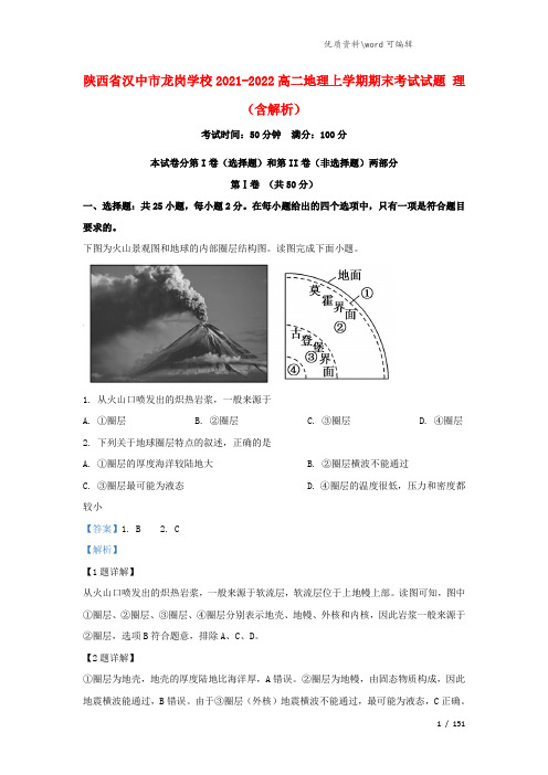 陕西省汉中市龙岗学校2021-2022高二地理上学期期末考试试题 理(含解析).doc