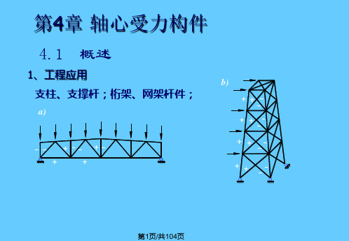 钢结构1轴心受力构件PPT课件