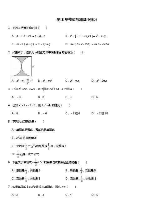 北师大版七年级数学上册 第3章 3.4整式的加减(专题专练)