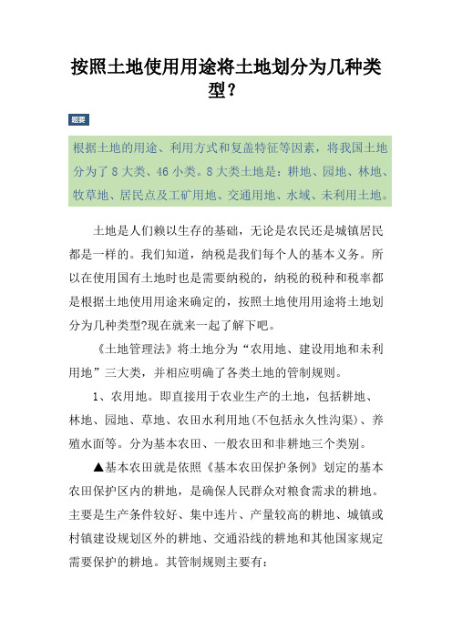 按照土地使用用途将土地划分为几种类型？