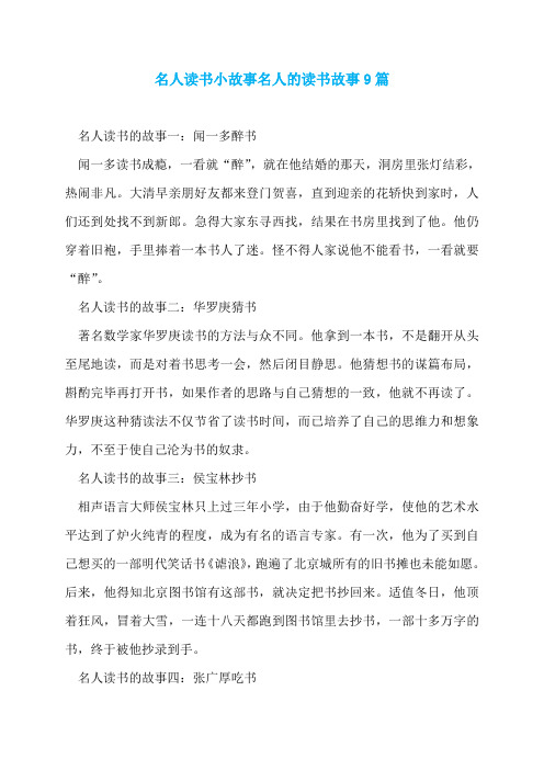 名人读书小故事名人的读书故事9篇