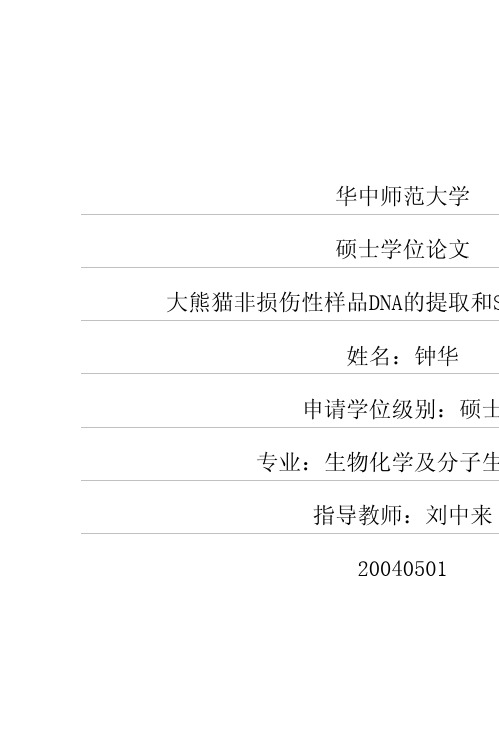 大熊猫非损伤性样品DNA的提取和SSR标记的分离