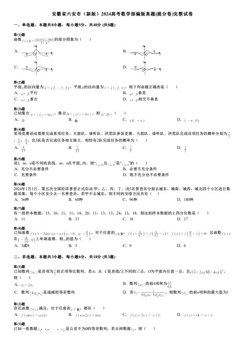 安徽省六安市(新版)2024高考数学部编版真题(提分卷)完整试卷