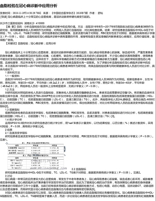 血脂检验在冠心病诊断中应用分析