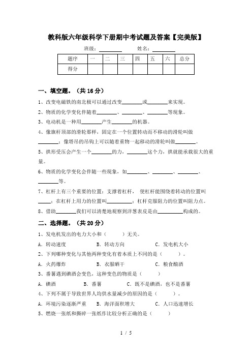 教科版六年级科学下册期中考试题及答案【完美版】