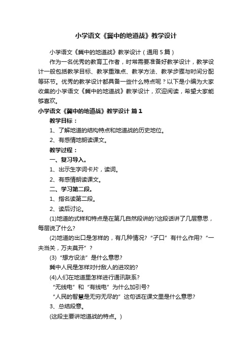 小学语文《冀中的地道战》教学设计（通用5篇）