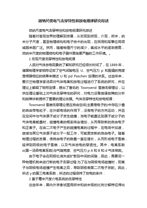 微纳尺度电气击穿特性和放电规律研究综述