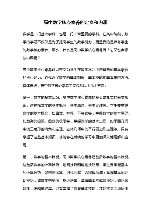 高中数学核心素养的定义和内涵