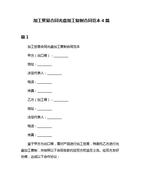 加工贸易合同光盘加工复制合同范本4篇