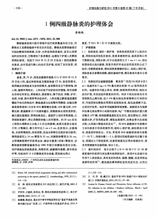 1例四级静脉炎的护理体会