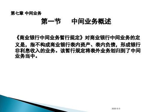 商业银行经营学第七章中间业务共72页文档