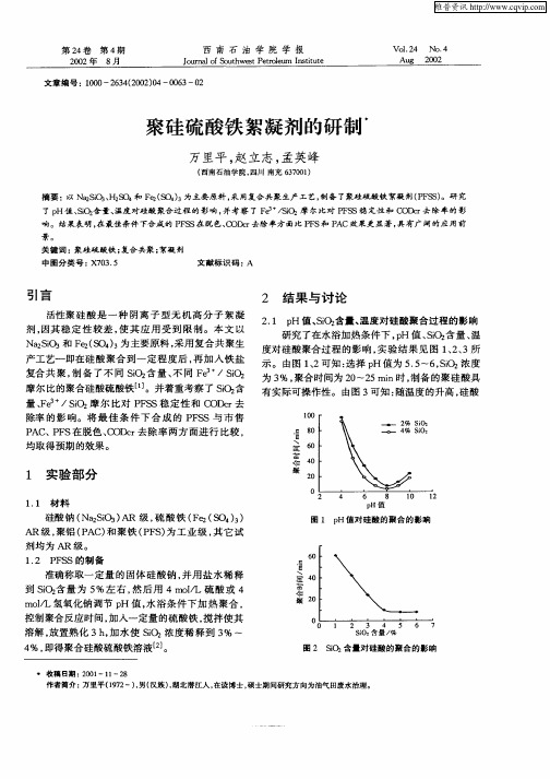 聚硅硫酸铁絮凝剂的研制